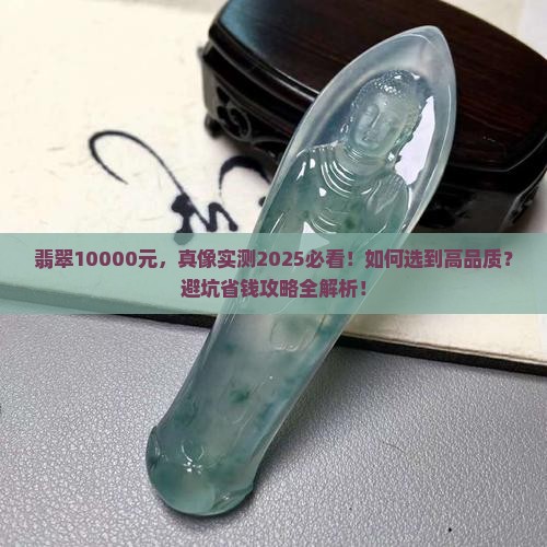 翡翠10000
