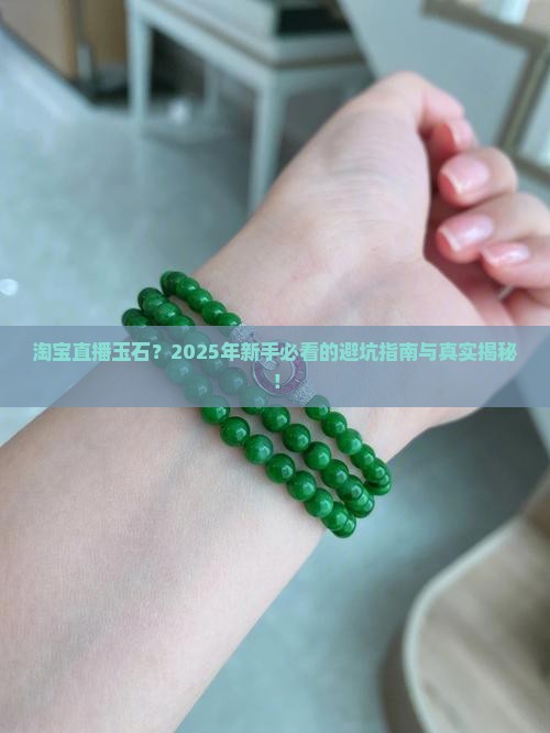 淘宝直播玉石
