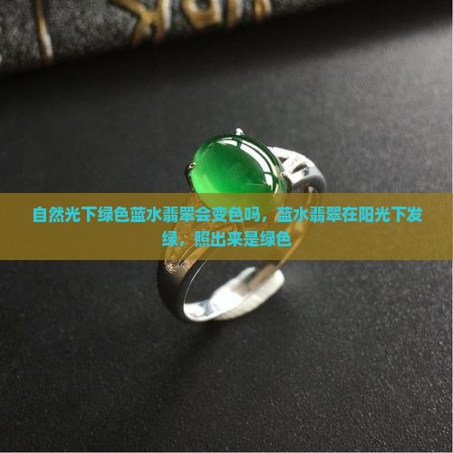 自然光下绿色蓝水翡翠