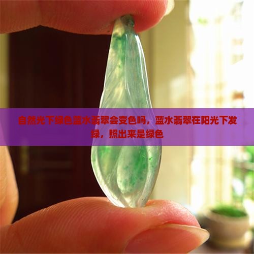 自然光下绿色蓝水翡翠