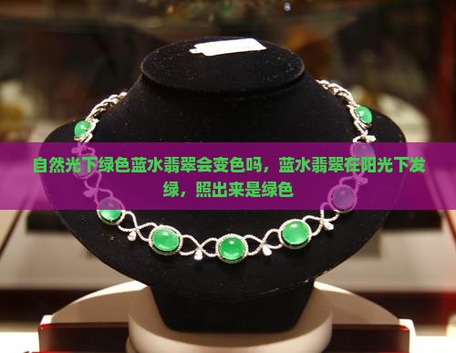 自然光下绿色蓝水翡翠