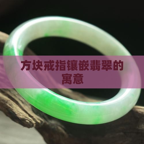 方块戒指镶嵌翡翠寓意什么