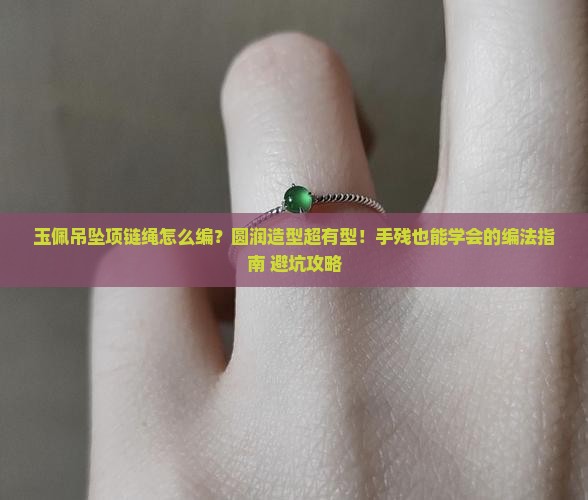 玉佩吊坠项链绳的编法圆形
