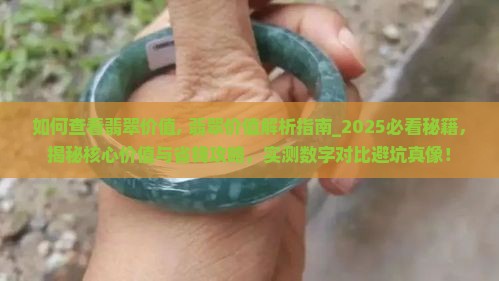如何查看翡翠价值