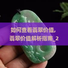 如何查看翡翠价值