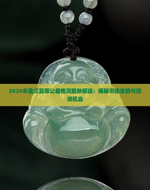 2020年盈江翡翠公盘情况