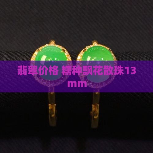 翡翠糯种飘花散珠13mm