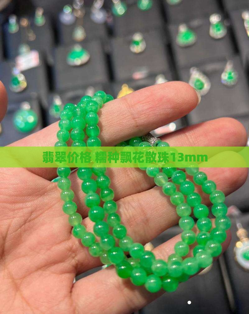 翡翠糯种飘花散珠13mm