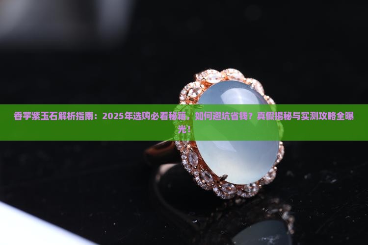 香芋紫玉石