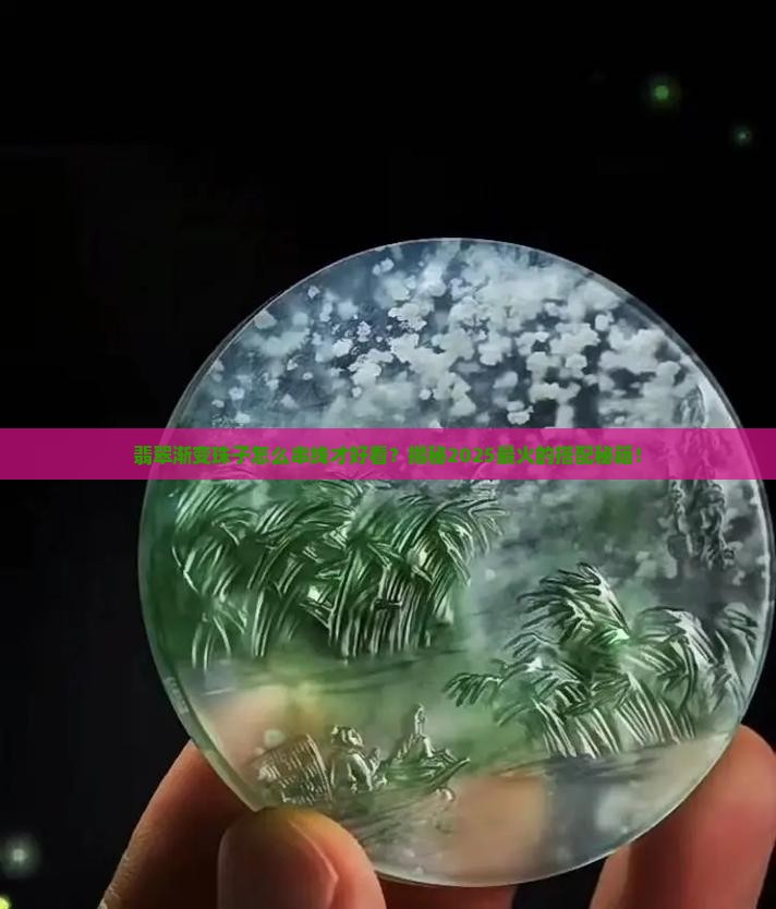 翡翠渐变珠子怎么串线好看呢