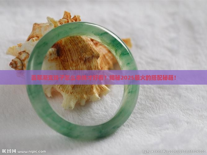 翡翠渐变珠子怎么串线好看呢