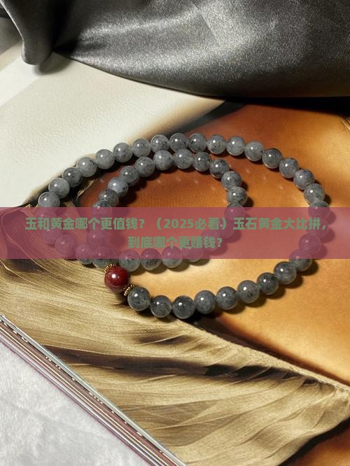 玉和黄金哪一个比较贵