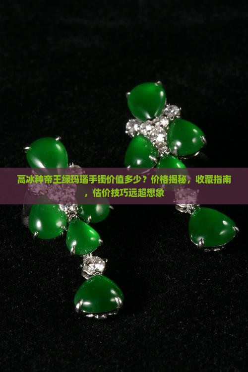 高冰种帝王绿玛瑙手镯价值多少