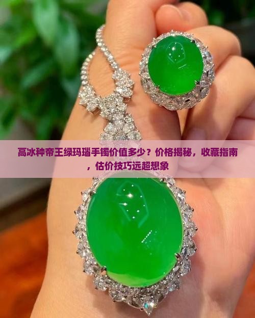 高冰种帝王绿玛瑙手镯价值多少