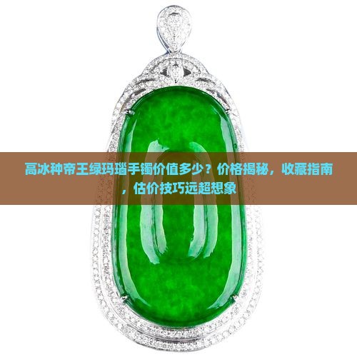 高冰种帝王绿玛瑙手镯价值多少