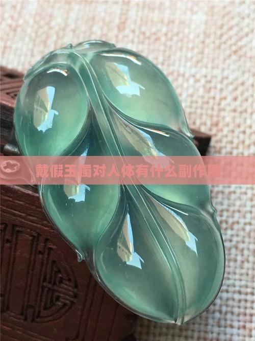 戴假玉镯对人体有什么副作用
