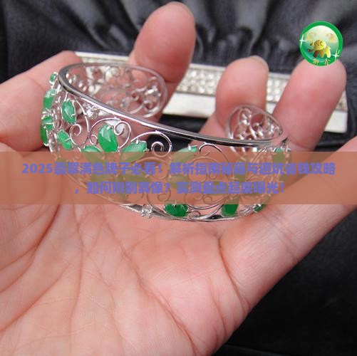 翡翠满色牌子有哪些