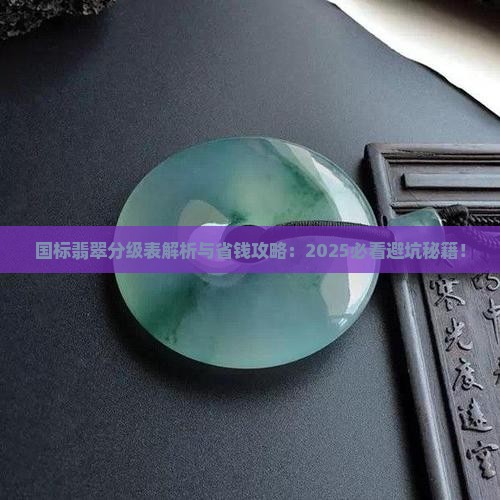 国标翡翠分级表
