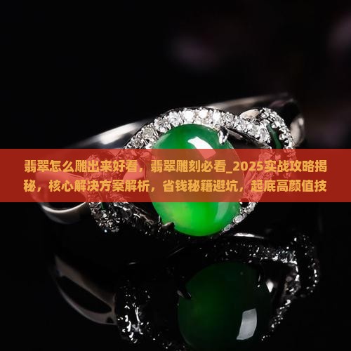 翡翠怎么雕出来好看