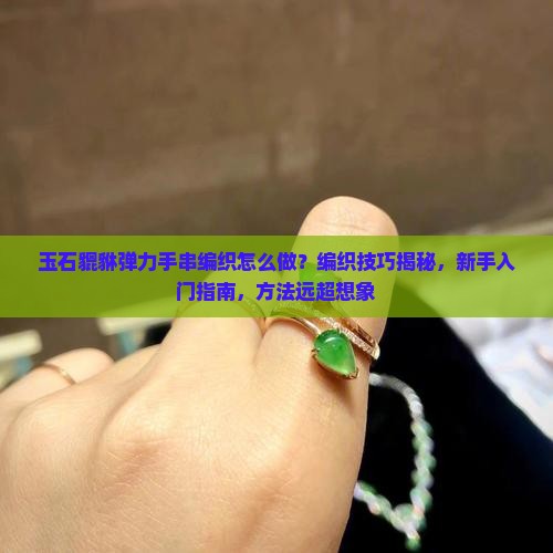 玉石貔貅弹力手串编织