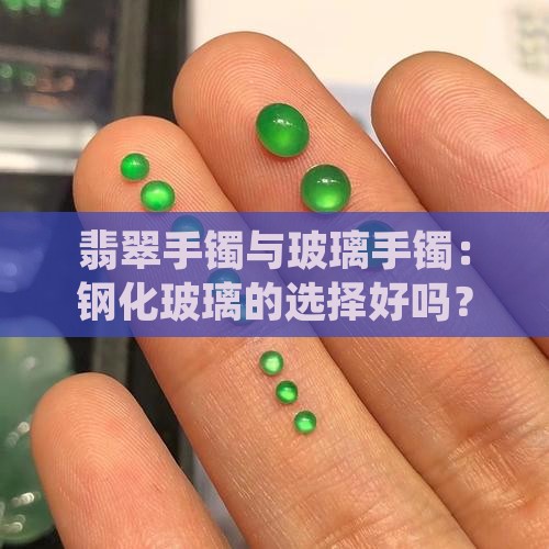 翡翠手镯钢化玻璃好吗