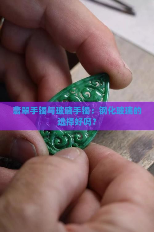 翡翠手镯钢化玻璃好吗