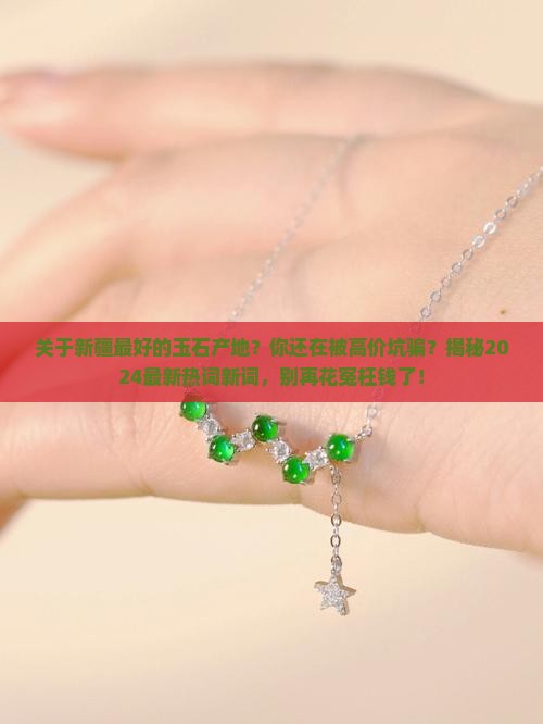 关于新疆最好的玉石产地