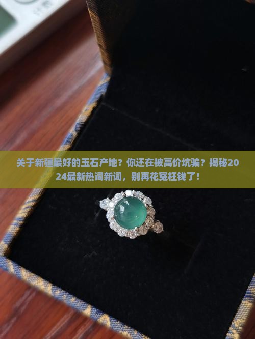 关于新疆最好的玉石产地