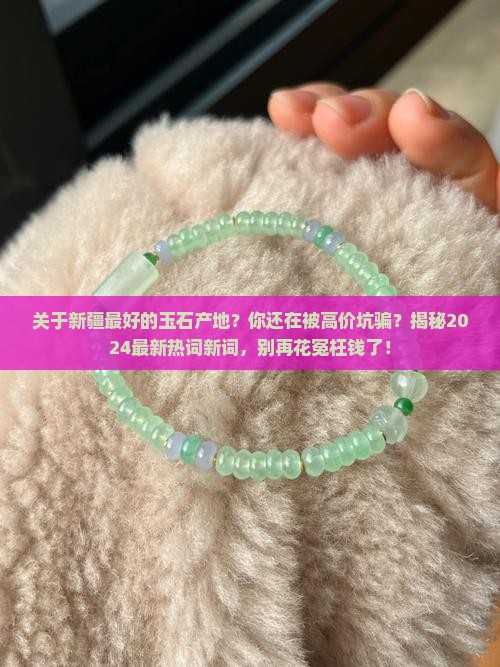 关于新疆最好的玉石产地