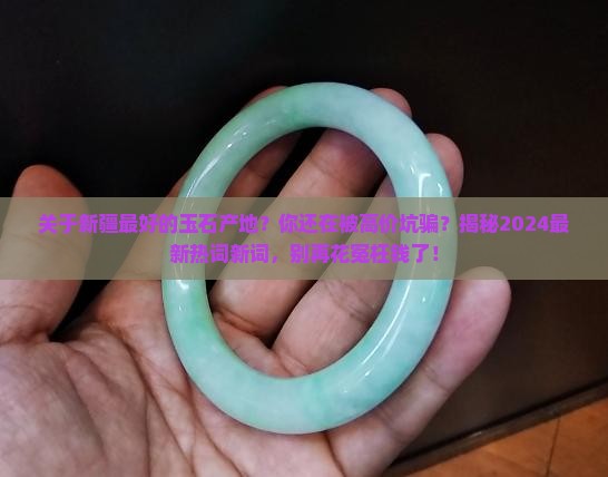 关于新疆最好的玉石产地