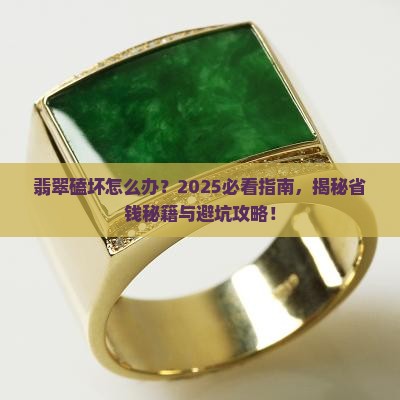 翡翠会磕坏