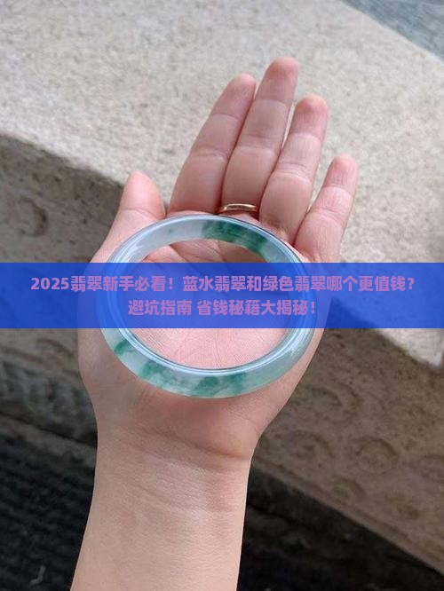 蓝水翡翠好还是绿色的好