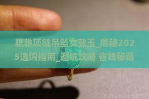 貔貅项链吊坠女款玉