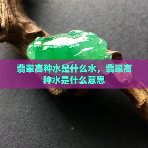 翡翠高种水是什么水