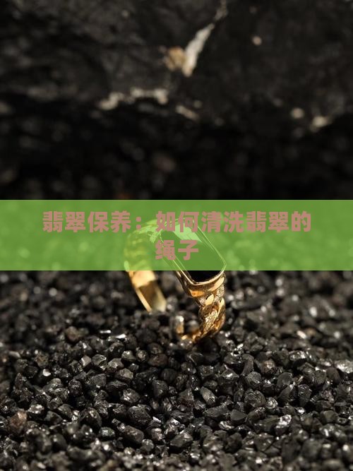 翡翠的绳子怎么清洗保养