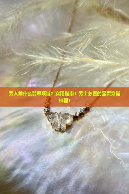 男人戴什么翡翠项链