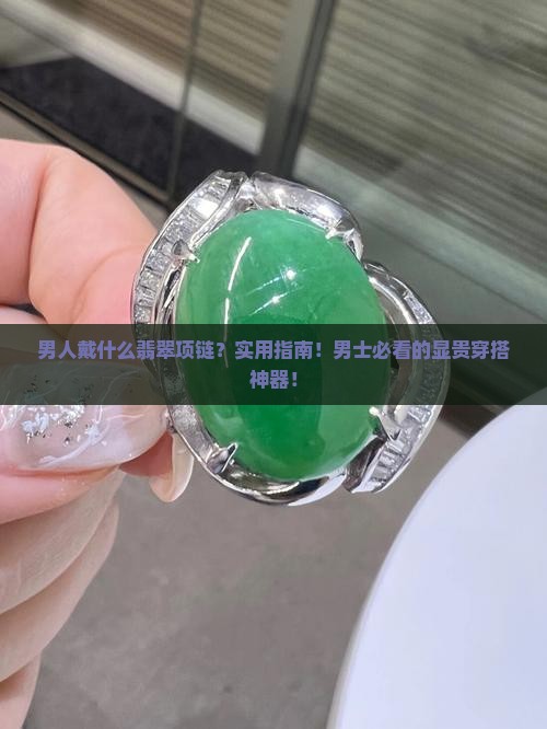 男人戴什么翡翠项链