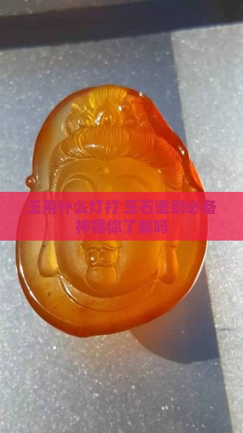 玉用什么灯打