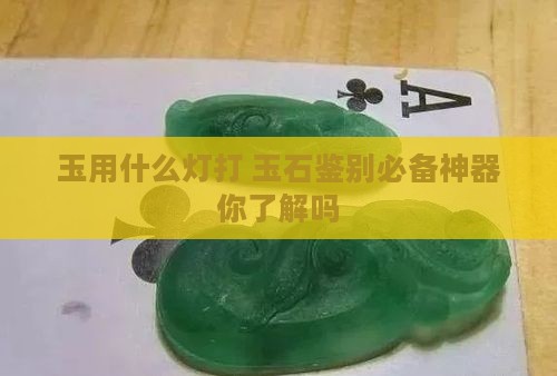 玉用什么灯打