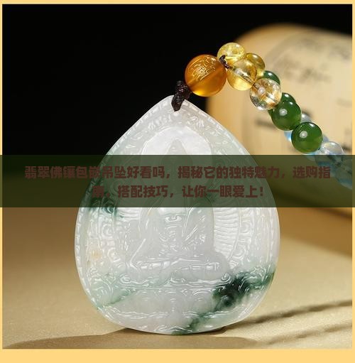 翡翠佛镶包嵌吊坠好看吗