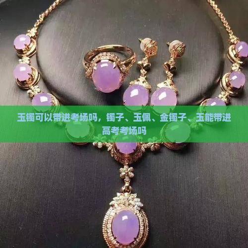 玉镯可以带进考场吗