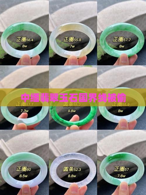 中缅玉石国界线被偷