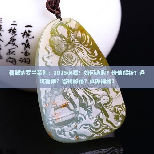 翡翠紫罗兰系列