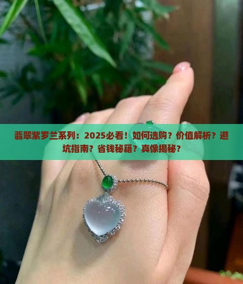 翡翠紫罗兰系列