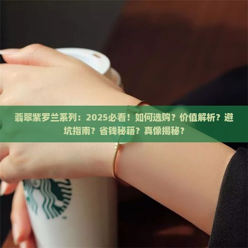 翡翠紫罗兰系列
