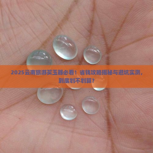 在云南旅游买玉器划算吗现在怎么样
