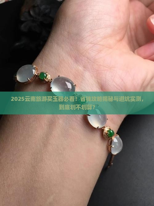 在云南旅游买玉器划算吗现在怎么样