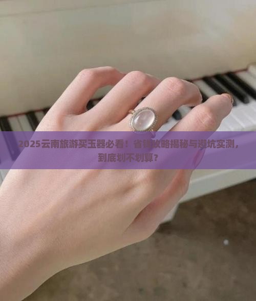 在云南旅游买玉器划算吗现在怎么样