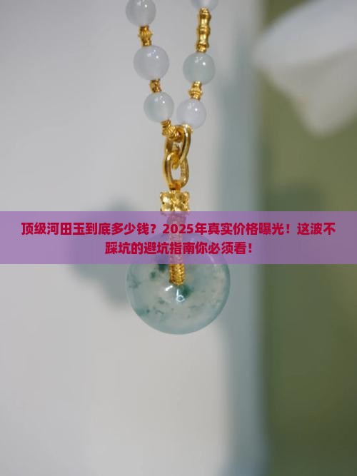 顶级河田玉价格