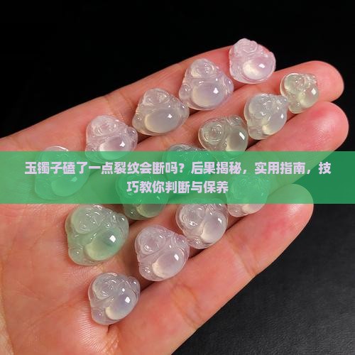 玉镯子磕了一点裂纹会断吗